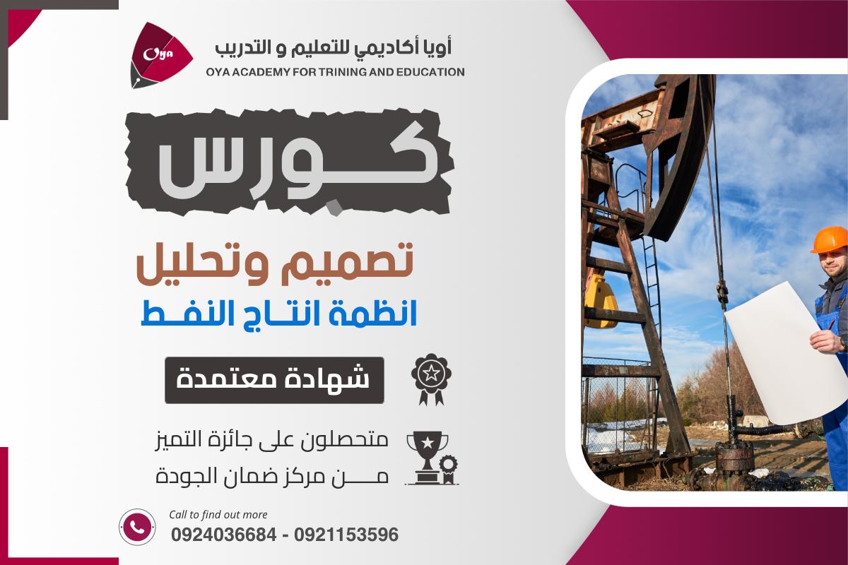 تصميم وتحليل انظمة انتاج النفط بأستخدام  (PROSPER)