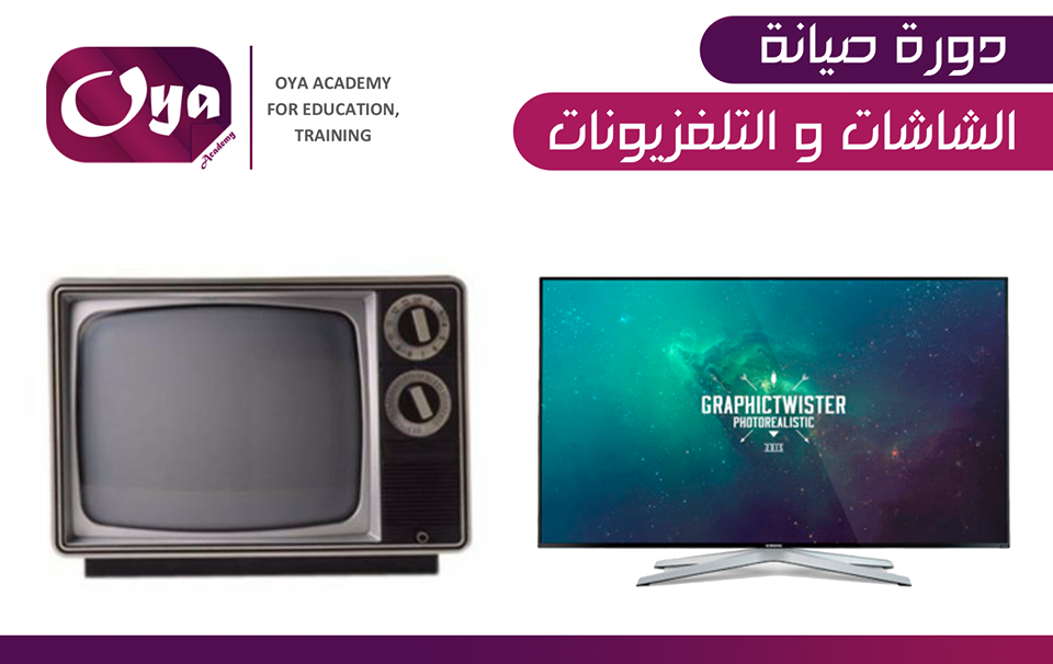 صيانة الشاشات والتلفزيونات