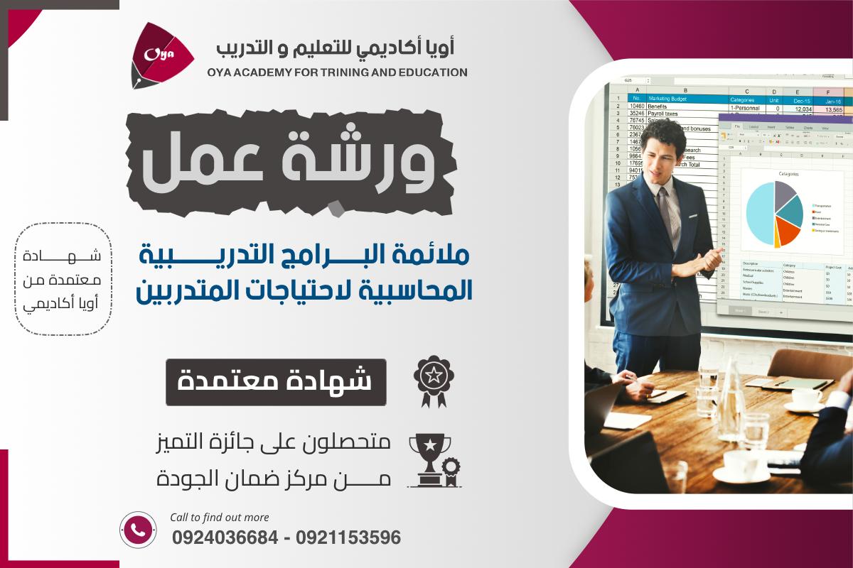 ورشة عمل ملائمة البرامج التدريبية المحاسبية لإحتياجات المتدربين