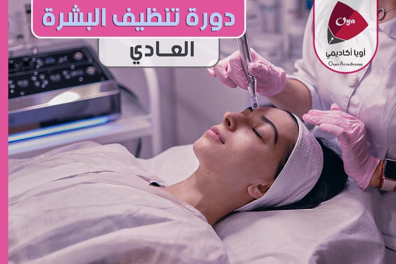 تنظيف البشرة العادي