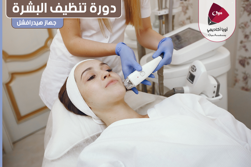 الهيدرافيشل لتنظيف البشرة 
