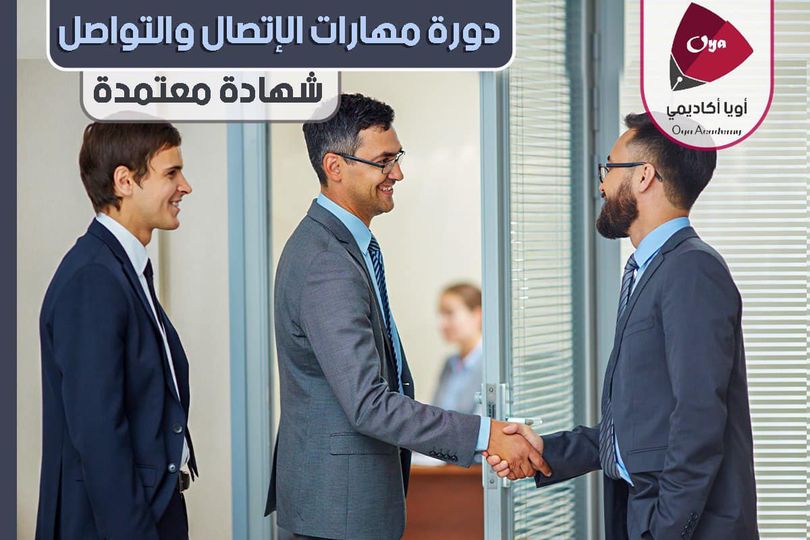 مهارات الاتصال والتعامل مع الآخرين