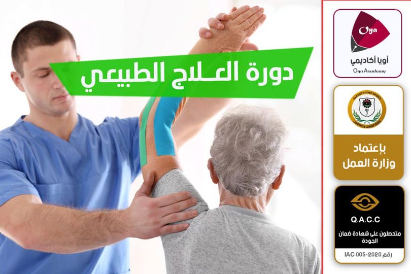 العلاج الطبيعي