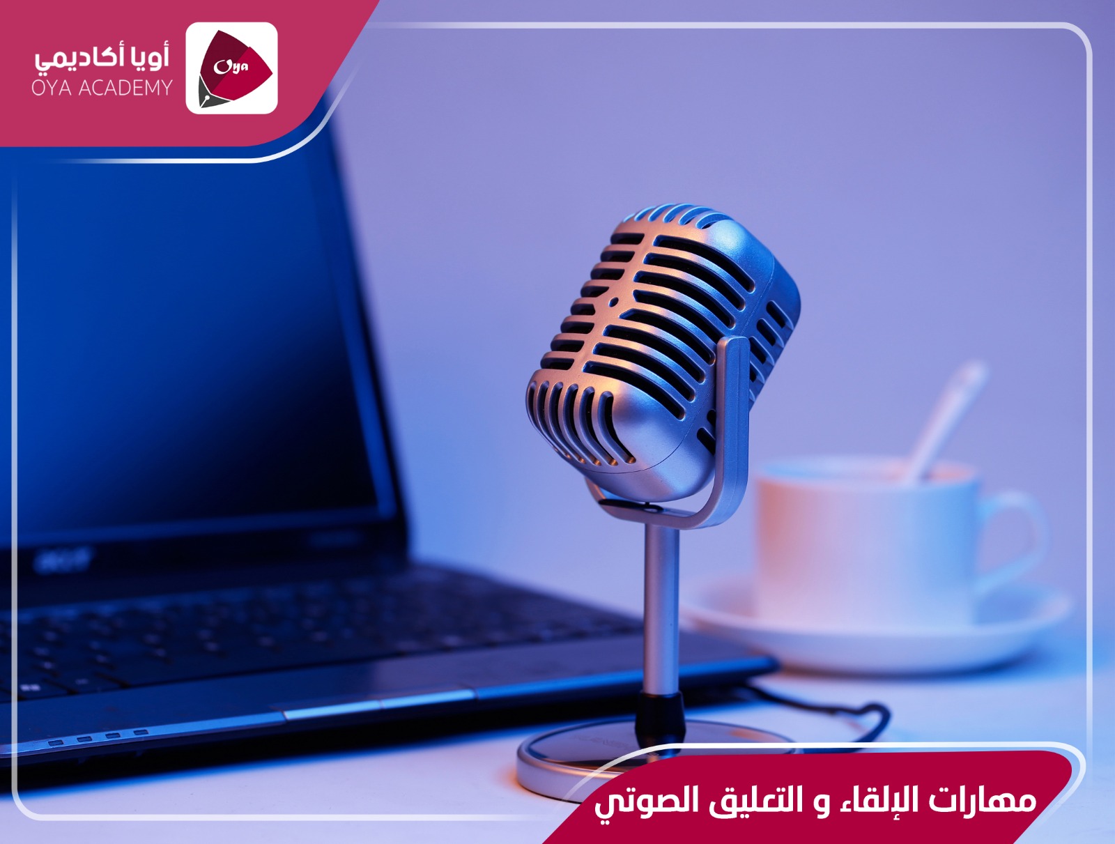 أساسيات الإلقاء والتعليق الصوتي