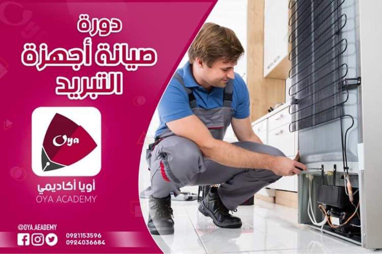 صيانة أجهزة التبريد والتجميد