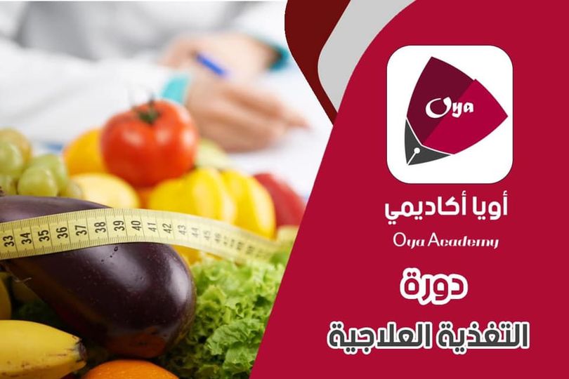 التغذية العلاجية 