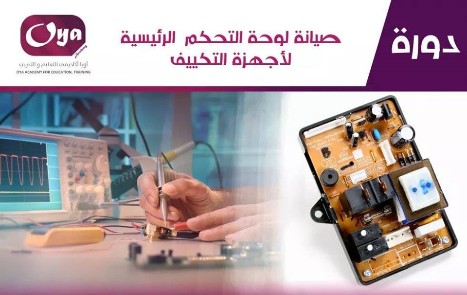 دورة صيانة لوحة التحكم الرئيسية لأجهزة التكييف.