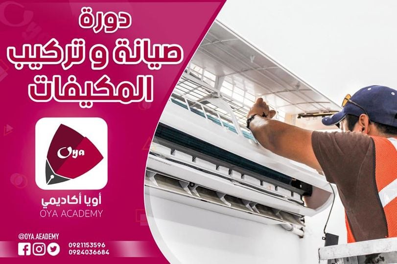 صيانة و تركيب المكيفات