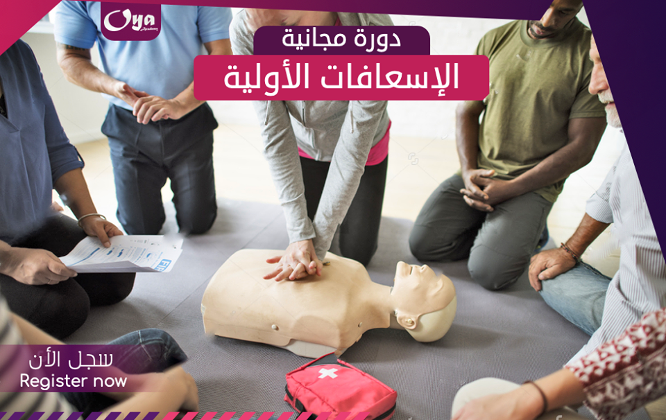 دورة الإسعافات الأولية المجانية
