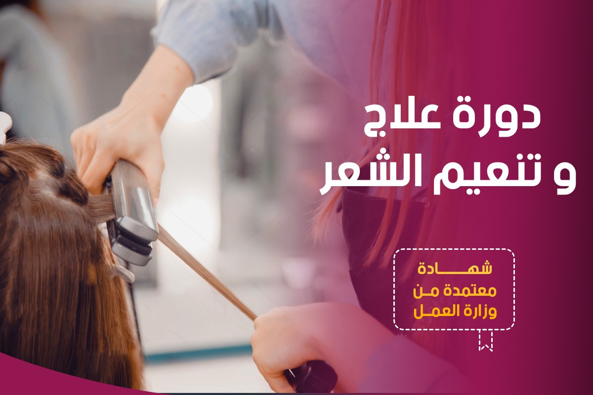 دورة علاج و تنعيم الشعر