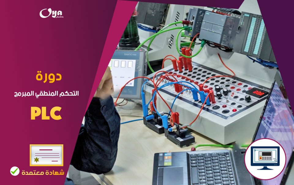 التحكم المنطقي المبرمج plc
