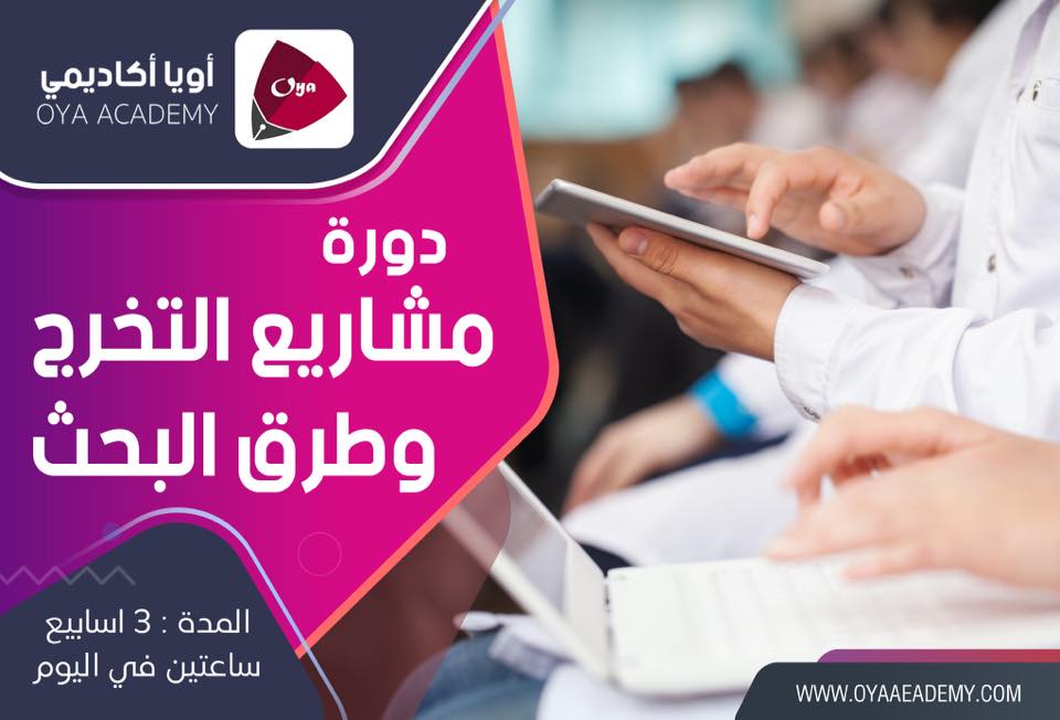 مشاريع تخرج وطرق بحث