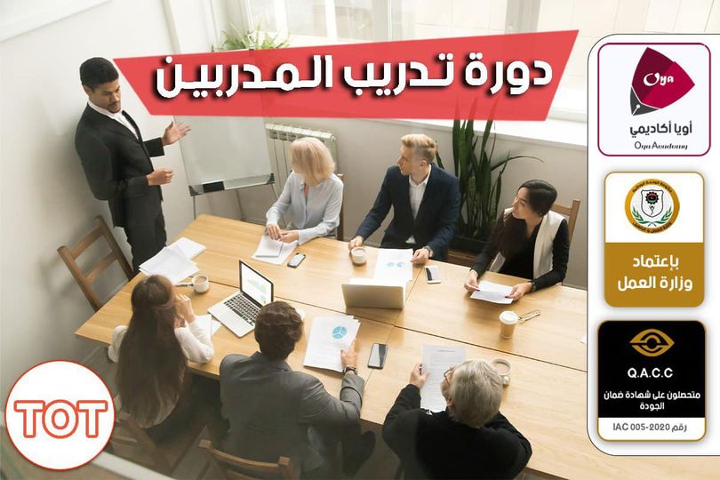إعداد وتدريب المدربين TOT