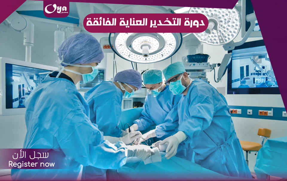  التخدير العناية الفائقة
