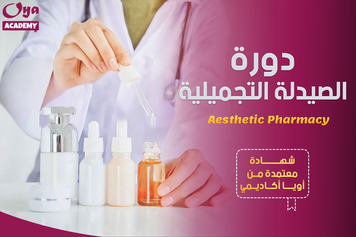 دورة الصيدلة التجميلية