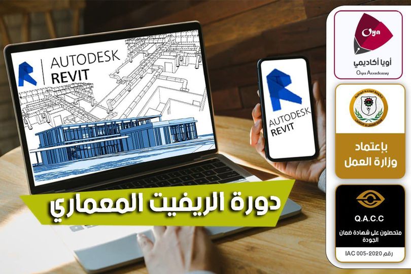 الريفيت المعماري Autodesk Revite