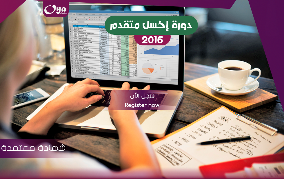  اكسل متقدم (2016) Advanced 
