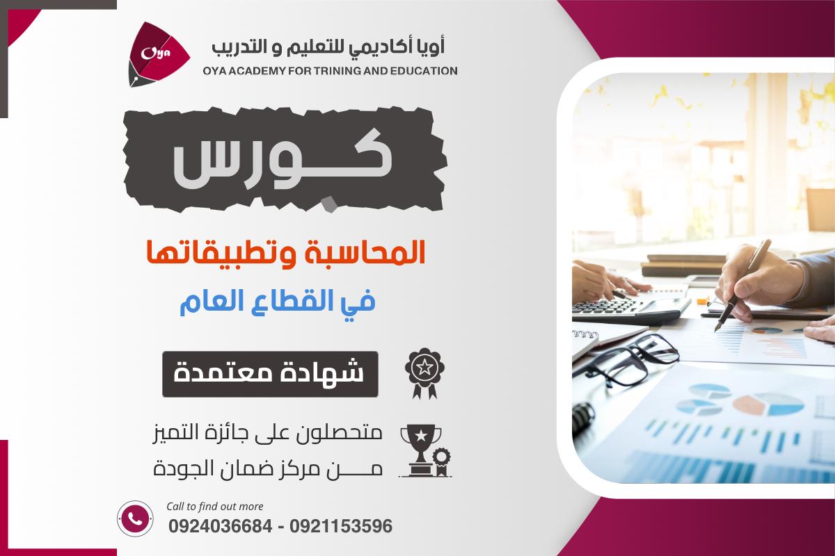 المحاسبة وتطبيقاتها في القطاع العام والخاص 