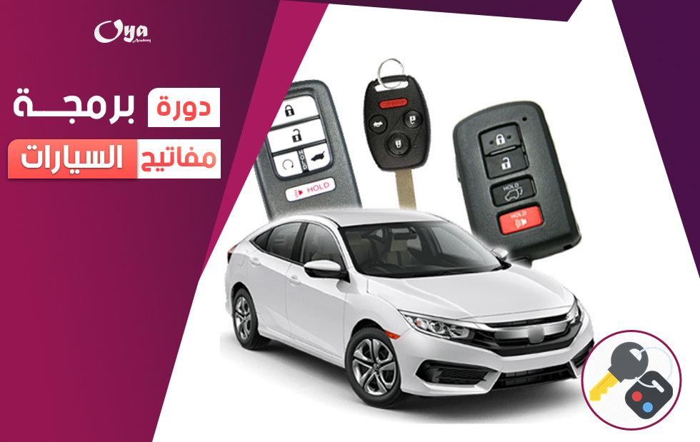 برمجة مفاتيح السيارات الحديثة