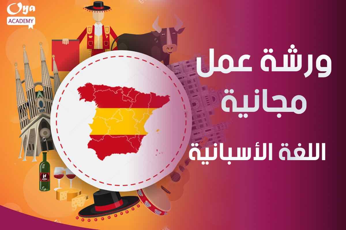 ورشة عمل اللغة الأسبانية