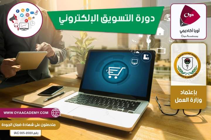 دورة مكثفة للتسويق الإلكتروني
