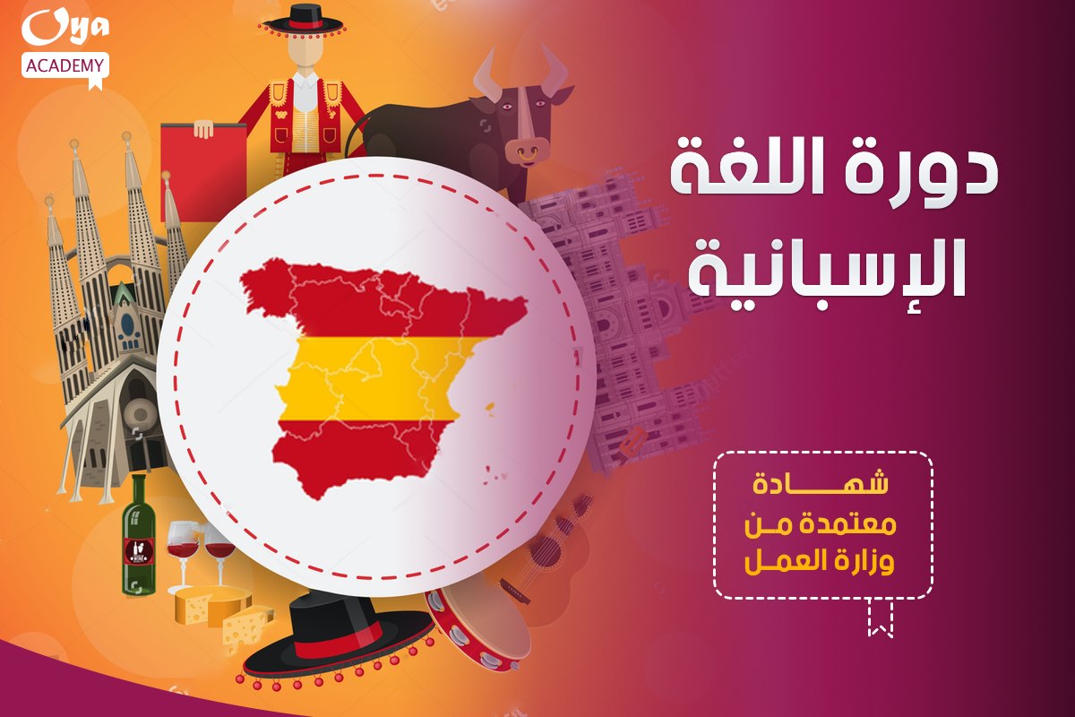 اللغة الأسبانية
