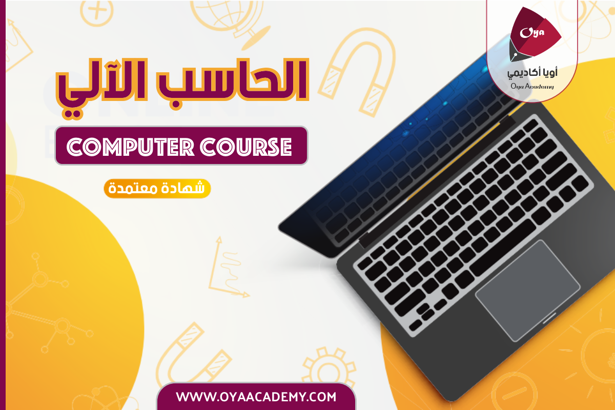 دورة الحاسب الآلي