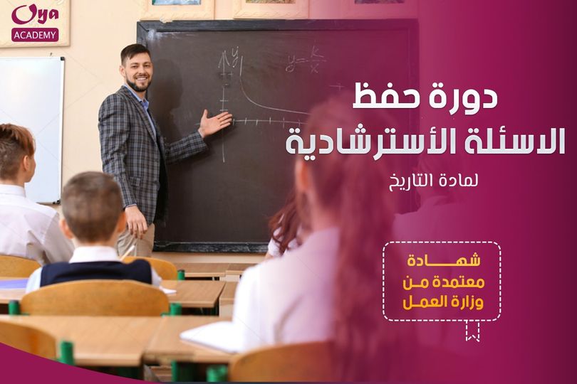 دورة  حفظ الاسئلة الأسترشادية   ( لمادة التاريخ )