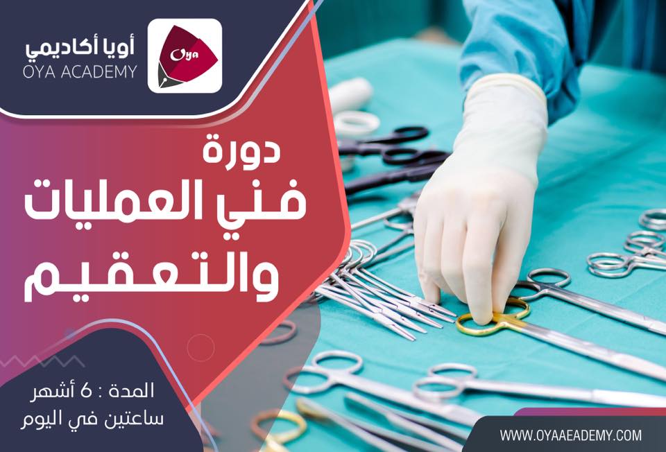 دوره فني العمليات والتعقيم