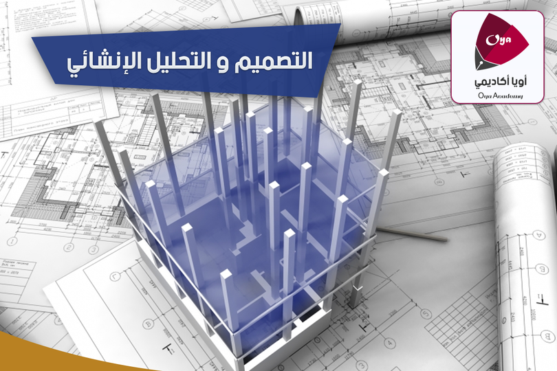 التحليل والتصميم الإنشائي