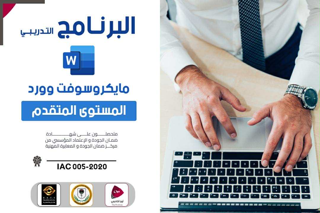 مايكروسوفت الوورد المتقدم 