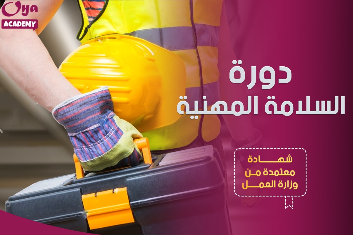 السلامة المهنية