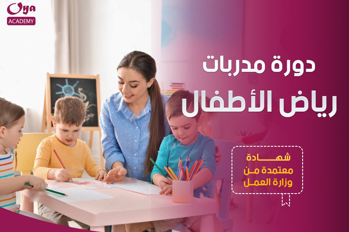 دورة  مدربات رياض الأطفال