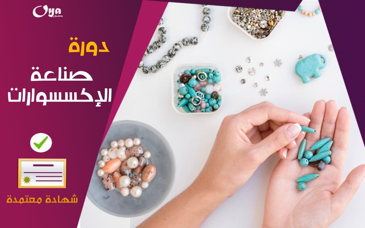 صناعة الإكسسوارات