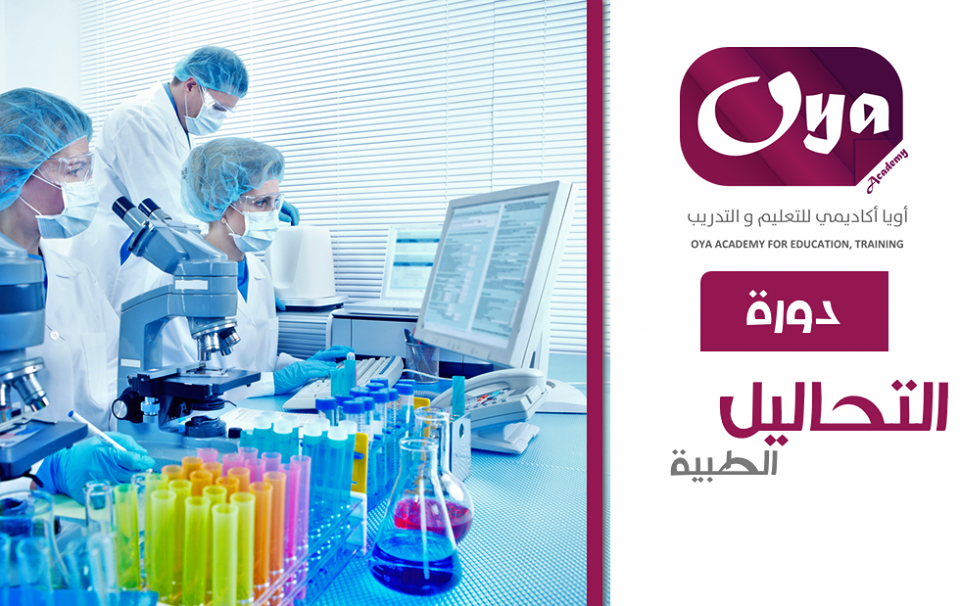 التحاليل الطبية