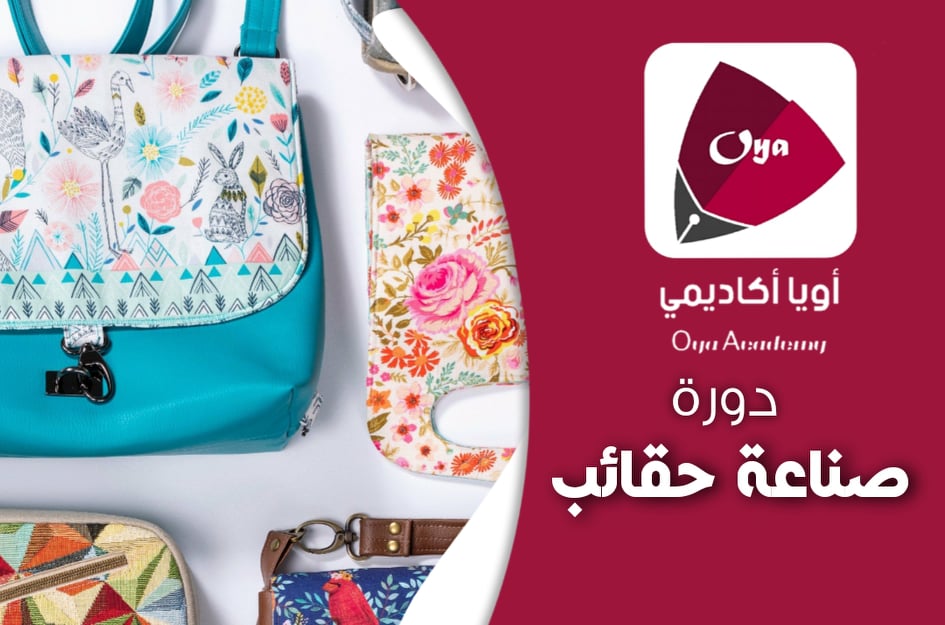 دورة تعليم صناعة الشنط بخيط الكليم  