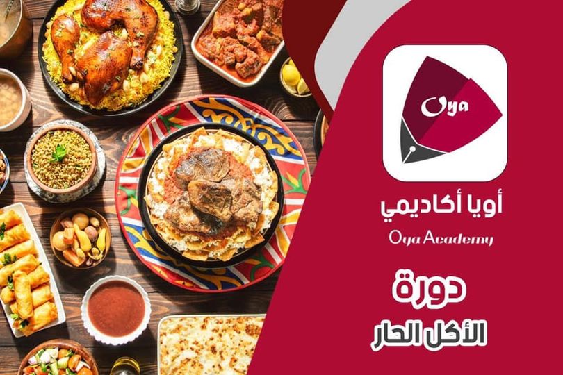 دورة الأكل الحار