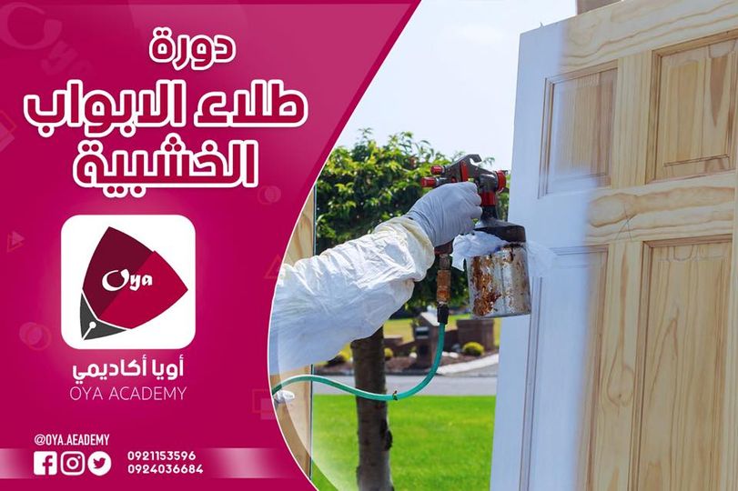 دورة طلاء الأبواب  الخشبية