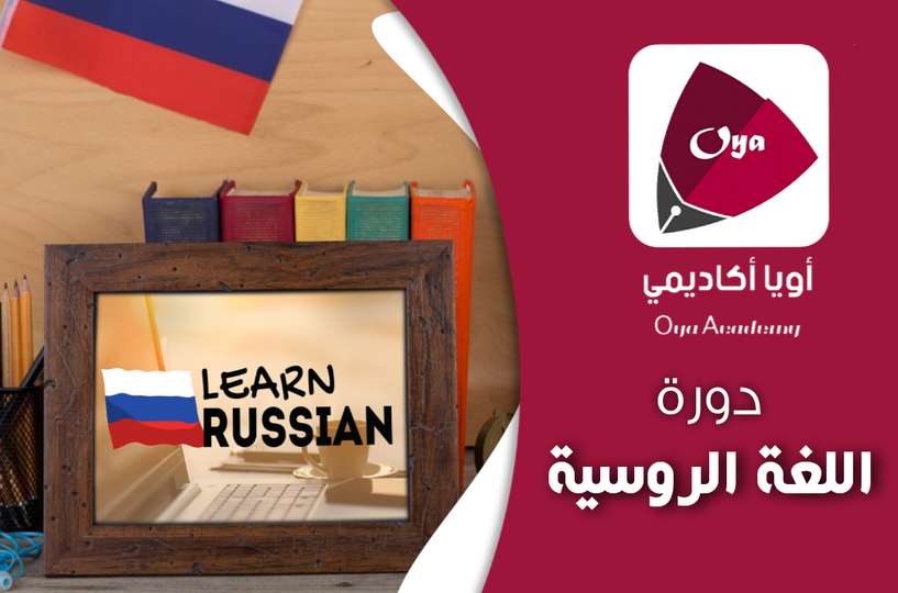 دورة اللغة الروسية 