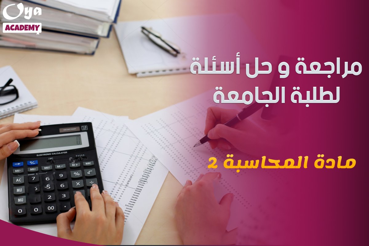 مراجعة مادة محاسبة 2