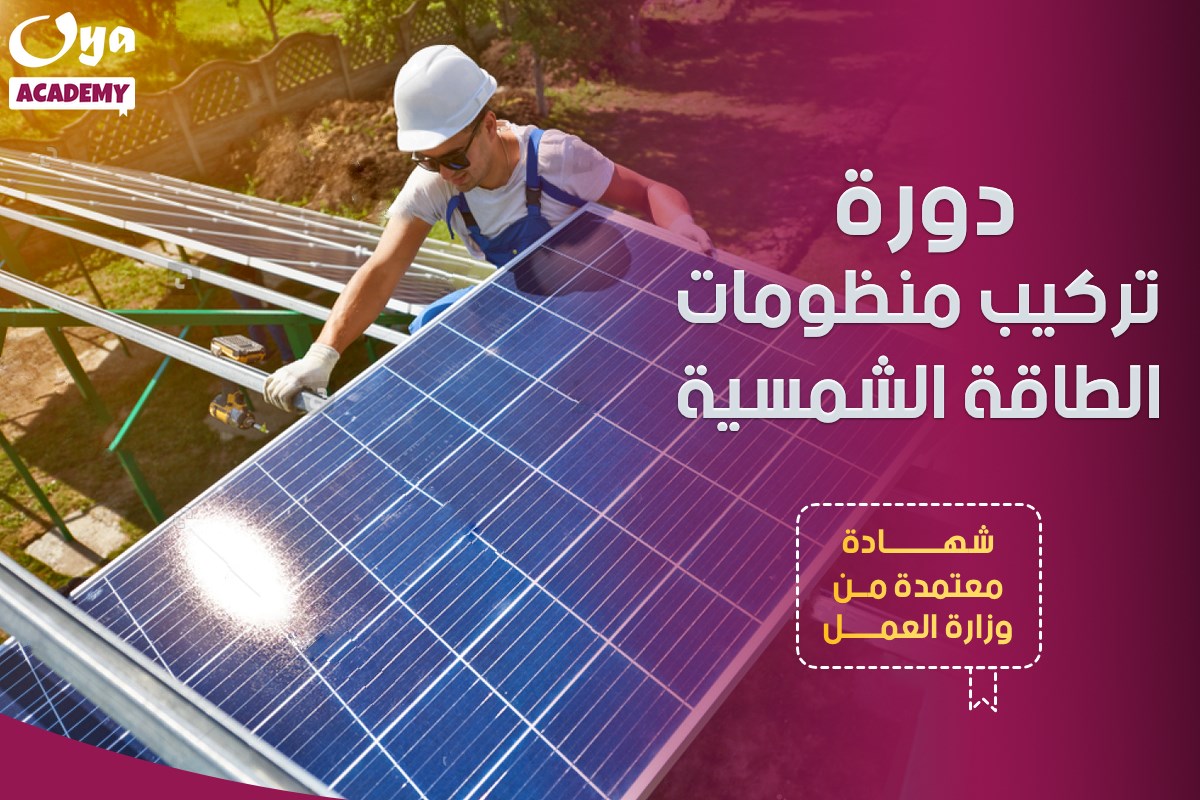 تركيب منظومات الطاقة الشمسية