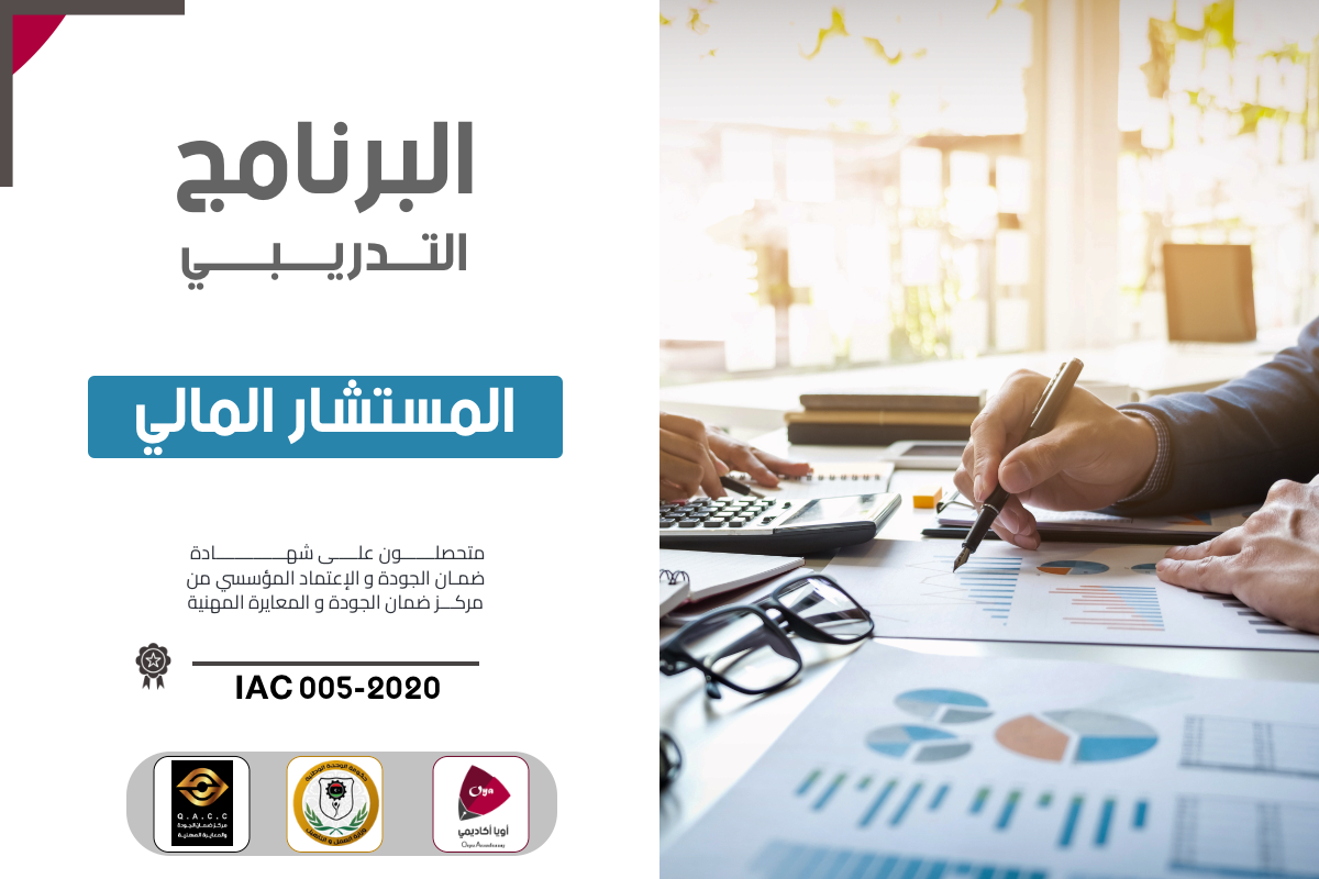 المستشار المالي