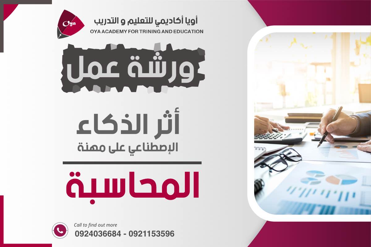 ورشة عمل أثر الذكاء الاصطناعي على مهنة المحاسبة والمراجعة