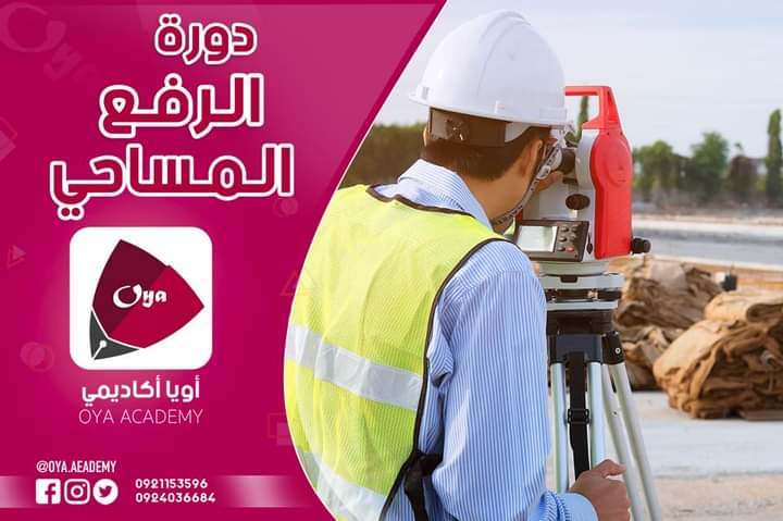 دورة الرفع المساحي