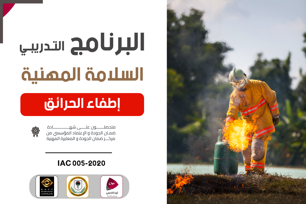 استخدام اسطوانات إطفاء الحريق