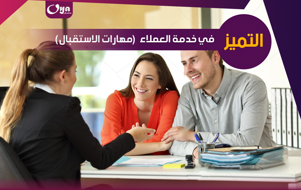 التميز في خدمة العملاء ( الاستقبال )