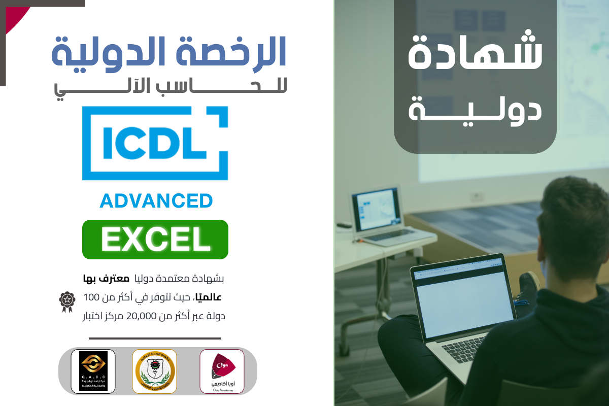 مهارات EXCEL بمستوى متقدم  و بشهادة دولية من ICDL
