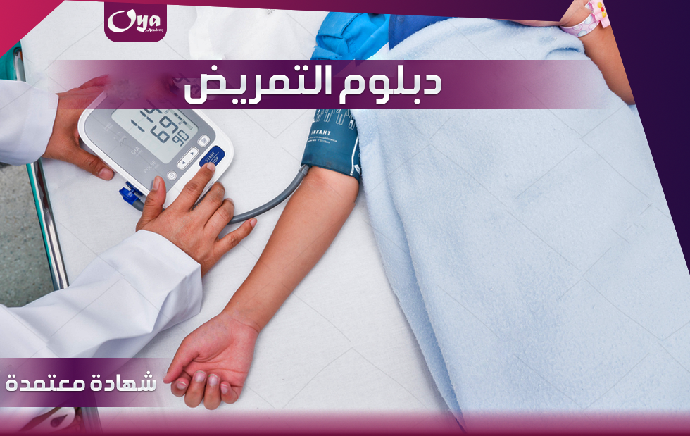 دبلوم التمريض العام