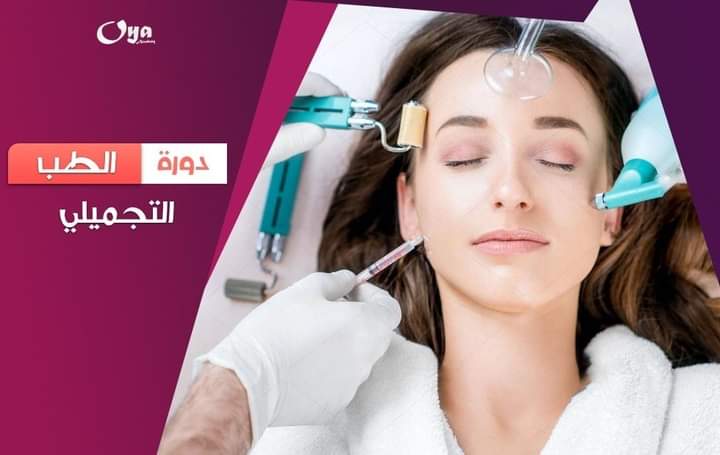 الطب التجميلي