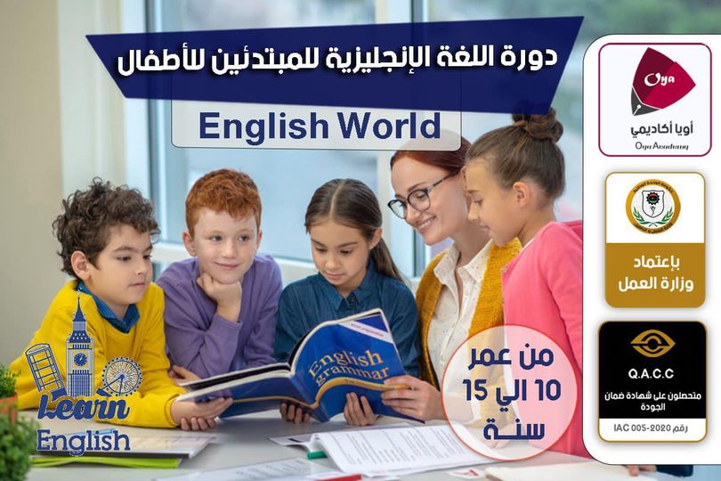 اللغة الانجليزية للأطفال English world